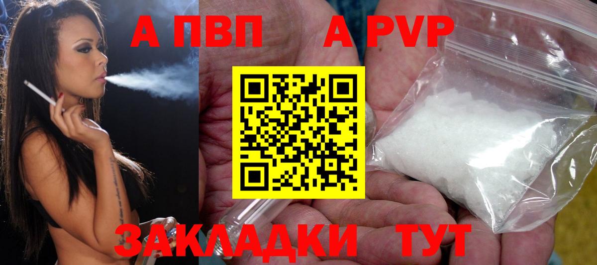 Курган  Alpha-PVP СК  А ПВП Соль  купить наркотик  Вход с VPN  Alpha PVP VHQ 