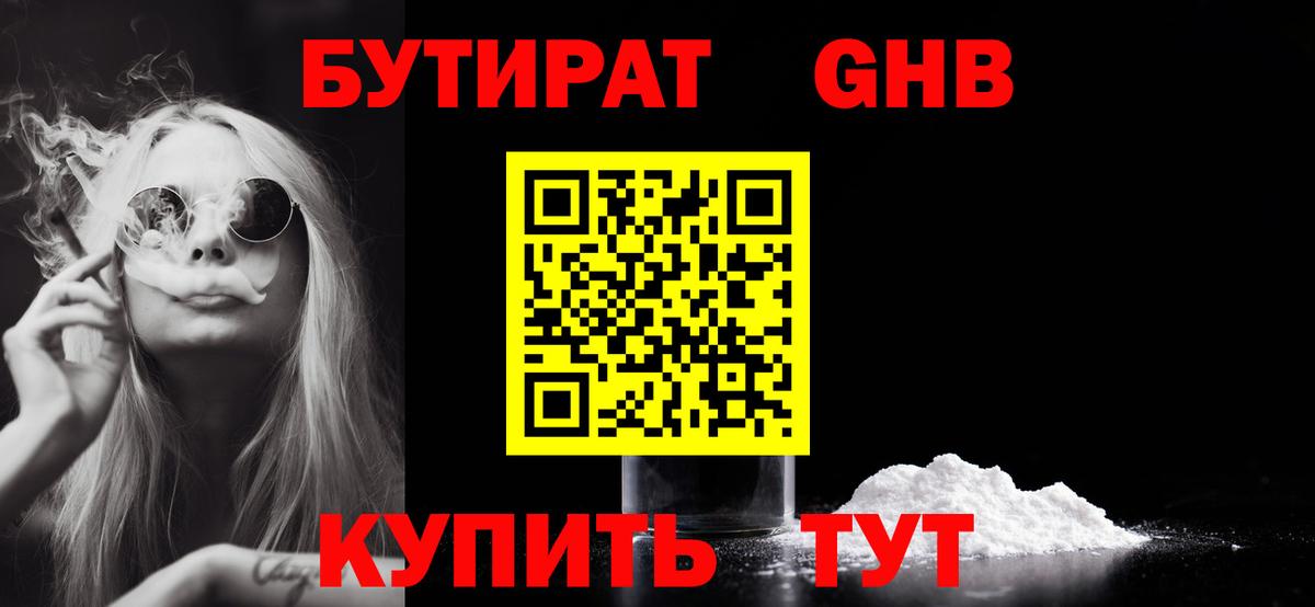 Курган  БУТИРАТ GHB  Вход с VPN 